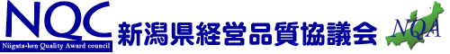 新潟県経営品質協議会